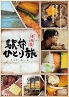 EKIBEN HITORI TABI -TOUHOKU HEN- DIRECTOR`S CUT BAN (Japan Version)