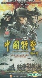 Special Police Of China (DVD) (End) (China Version)
