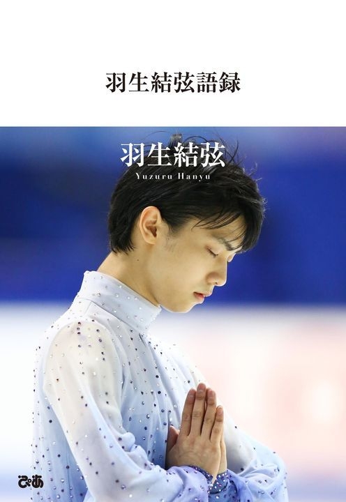 Yesasia 羽生结弦语录 Haniyuu Yuzuru 日文书籍 邮费全免 北美网站