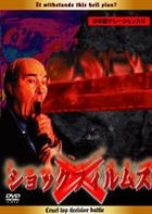 Konseiki Saidai no Shogeki Eizo Shu Shock Films (DVD) (日本版) 