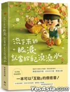 流下來的眼淚就當給自己澆澆水