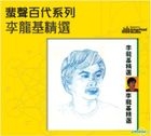 李龍基精選 (蜚聲百代系列) (首批限量版) 
