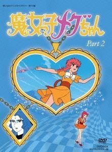 Yesasia 想い出のアニメライブラリー 第10集 魔女っ子メグちゃん Dvd Box デジタルリマスター版 Part2 Dvd 吉田理保子 大竹宏 株式会社ベストフィールド 日本語のアニメ 無料配送