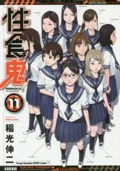 Yesasia 性食鬼 ｖｏｌｕｍｅ１１ ヤングチャンピオン烈コミックス 稲光伸二 著 秋田書店 日本語のコミック 無料配送 北米サイト