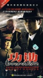 功勳 (H-DVD) (經濟版) (完) (中國版) 