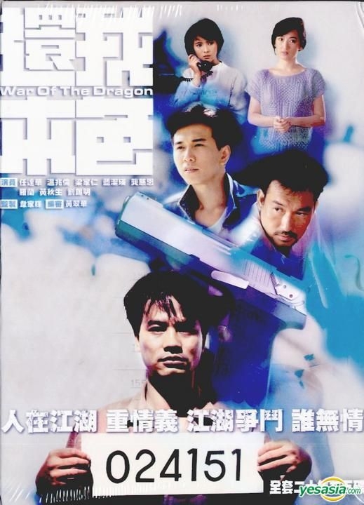 YESASIA : 还我本色(DVD) (完) (TVB剧集) (美国版) DVD - 温兆伦