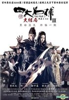 四大名捕 III (大結局) (DVD) (台灣版) 