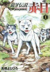 Yesasia 银牙传説赤目1 高桥义广 日文漫画 邮费全免 北美网站