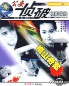 公安侦破电影院线 梅山奇案 (VCD) (中国版) 