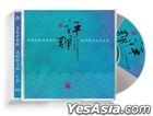 評，彈 (SACD) (中國版) 