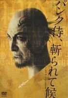 Punkzamurai Kirarete Soro (Theatrical Play) (DVD) (Japan Version)