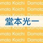 Koichi Domoto SHOCK 完全版 (通常版) (日本版) 