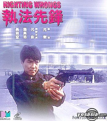YESASIA: 執法先鋒 VCD - 元彪（ユン・ピョウ）, Cynthia Rothrock