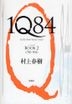 IQ84 a novel BOOK 2