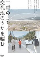 Double Layered Town/ Maiking a Song to Replace Our Positions (DVD) (English Subtitled)(Japan Version)