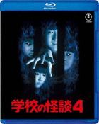 学校の怪談４ (Blu-ray)