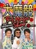 大魔競 (DVD) (第一輯) (台灣版)