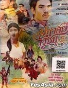 Song from Phatthalung (2017) (DVD) (Thailand Version)
