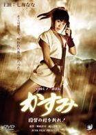 Sanada Kunoichi Ninpouden - Kasumi : Inshuu No Mura Wo Kire (DVD) (Japan Version)