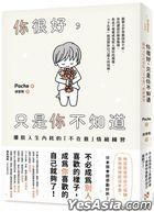 你很好，只是你不知道：擺脫人生內耗的「不在意」情緒練習