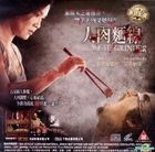 人肉麵線 (VCD) (中英文字幕) (香港版) 