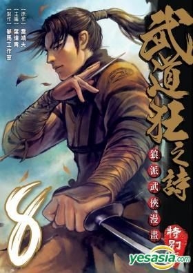 Yesasia 武道狂之诗 Vol 8 特别版 乔靖夫 东立 Hk 中文漫画 邮费全免 北美网站