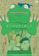 めくらやなぎと眠る女