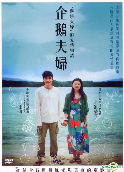 Amazon.co.jp: ペンギン夫婦の作りかた [DVD] : 小池栄子, ワン