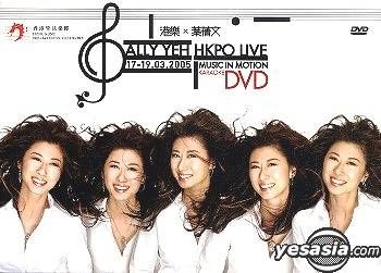 葉蒨文   サリー・イップ  　香港管弦楽団　「HKPO LIVE」  DVD YESASIA: Sally Yeh HKPO Live - Music in Motion Karaoke (DVD