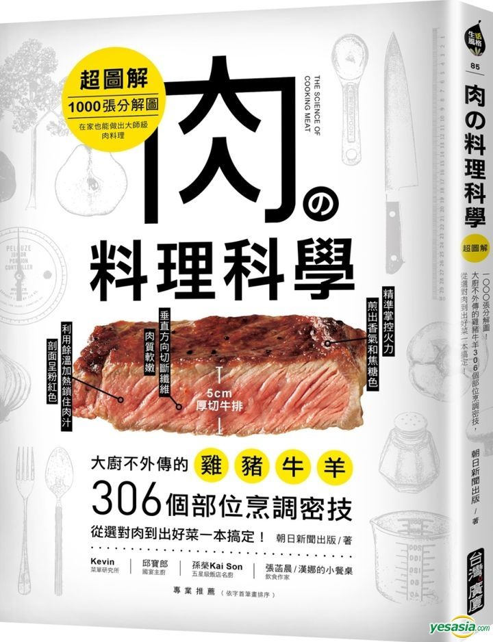 Yesasia 肉の料理科学 超图解 1000张分解图 大厨不外传的鸡猪牛羊306个部位烹调密技 从选对肉到出好菜一本搞定 朝日新闻出版 台湾广厦