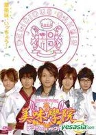 美味學院 (DVD) (Vol.1) (日本版) 