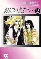 oniisama e 2 chiyuukou bunko komitsukuban