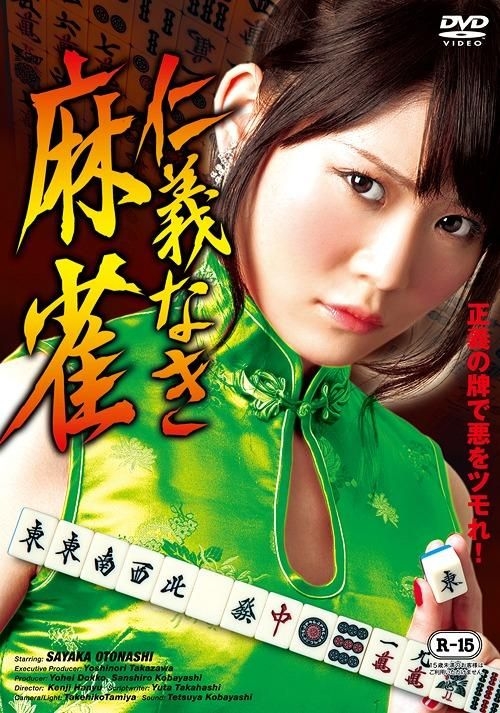 YESASIA: 仁義なき麻雀 DVD - 川瀬陽太, 森山翔悟, 株式会社彩