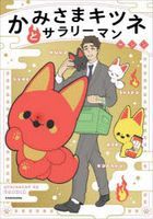 Kamisama Kitsune to Salary Man