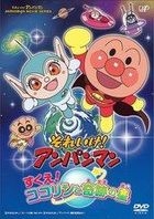 Soreike! Anpanman Sukue! Kokorin to Kiseki no Hoshi (DVD) (Japan Version)