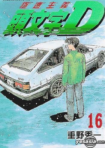 YESASIA: 頭文字D (Vol.16) - しげの秀一 - 中国語のコミック - 無料