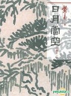Ri Yue Dang Kong (Vol. 11) (Hong Kong Version)