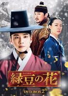 緑豆の花　ＤＶＤ−ＢＯＸ２
