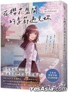 在樱花盛开的季节遇见妳