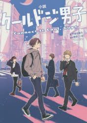 YESASIA: Novel Cool Doji Danshi Connect It Cool Guys - Nata Kokone, Kaida  Shino - Comics in Japanese - Free Shipping - North America Site