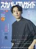スカパー！ＴＶガイドプレミアム ２０２５年５月号