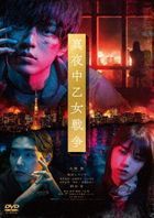 真夜中乙女战争 (DVD)  (普通版) (日本版) 