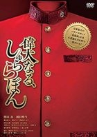 偉大的咻啦啦砰 Premium Edition (DVD) (初回限定版)(日本版) 