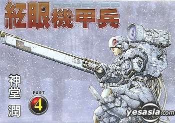 Yesasia 红眼机甲兵vol 4 神堂润 中文漫画 邮费全免 北美网站
