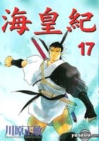 海皇紀 YESASIA : 海皇紀Vol.17 (港台版) - 川原正敏, 東立(HK) - 中文漫畫