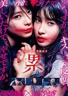 累 (Blu-ray) (豪华版)(日本版)
