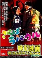 战记映画 - 再见拉布尔 (台湾版) 