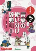 Shougakusei no Manga Kotoba no Tsukaiwake Jiten