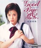 Good Bye Natsu Otoko (Oversea Version)