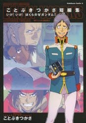 YESASIA: ことぶきつかさ短編集 いけ！いけ！ぼくらのVガンダム